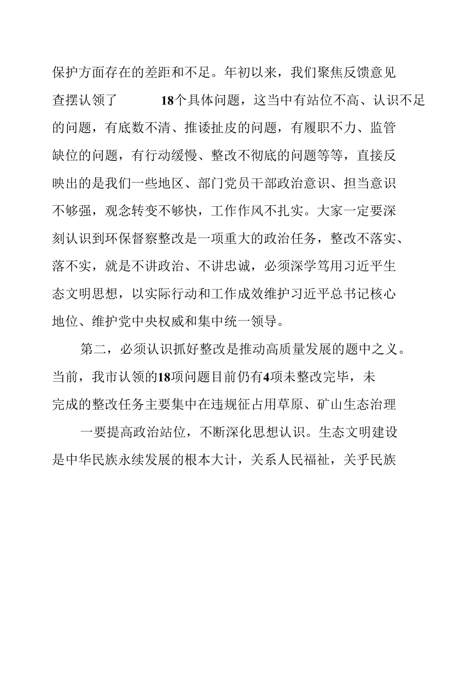 在全市落实环保督察反馈意见整改推进会议上的讲话.docx_第2页