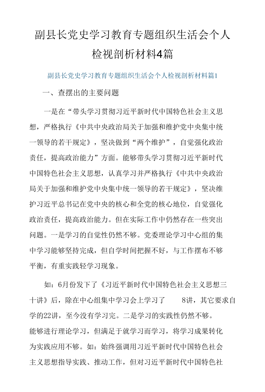 副县长党史学习教育专题组织生活会个人检视剖析材料4篇.docx_第1页