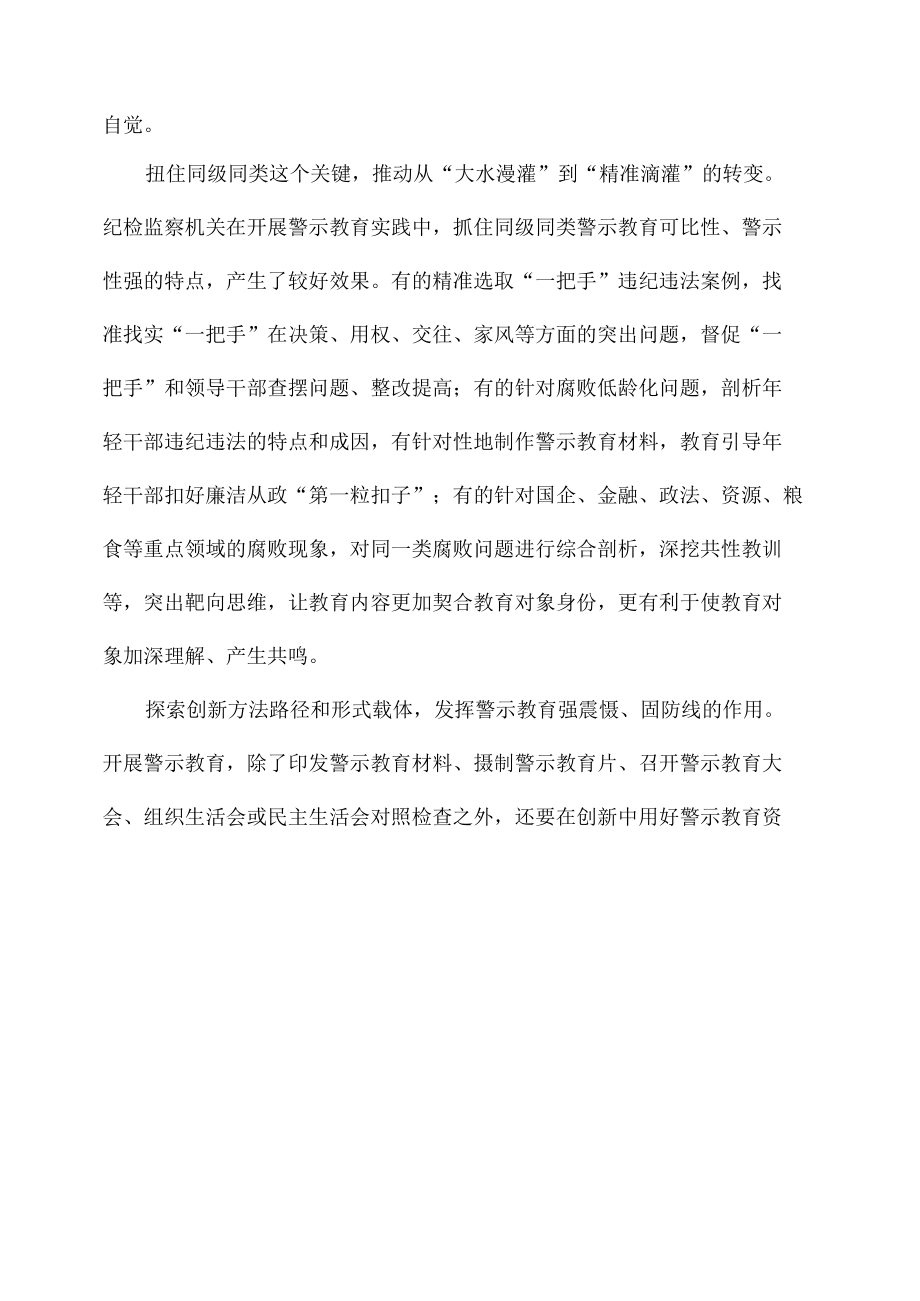 发挥好警示教育强震慑固防线作用全文.docx_第1页