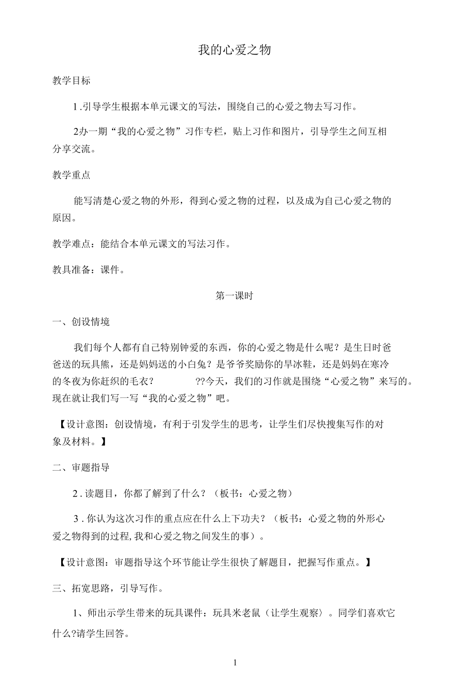 名师教学设计《我的心爱之物》第一课时示范教学教案.docx_第1页