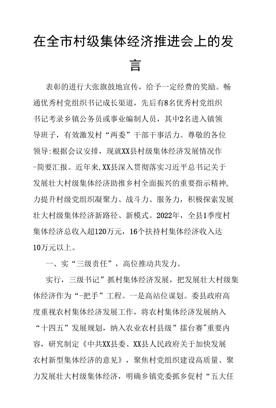 在全市村级集体经济推进会上的发言.docx_第1页