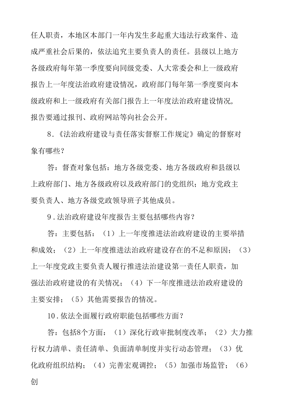 创建全国法治政府建设示范市机关干部应知应会知识测试问答题.docx_第3页