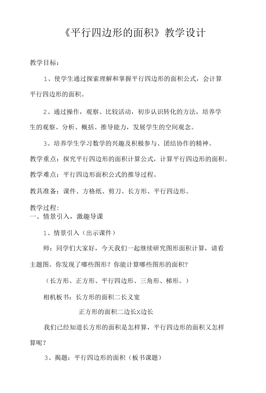 名师教学设计《平行四边形的面积》教学设计与反思.docx_第1页