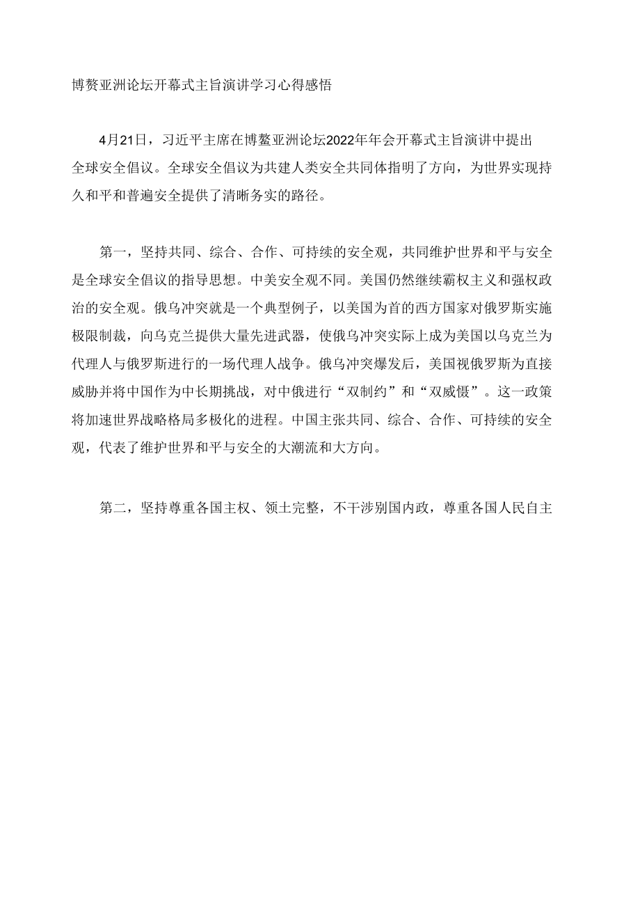 博鳌亚洲论坛开幕式主旨演讲学习心得感悟.docx_第1页