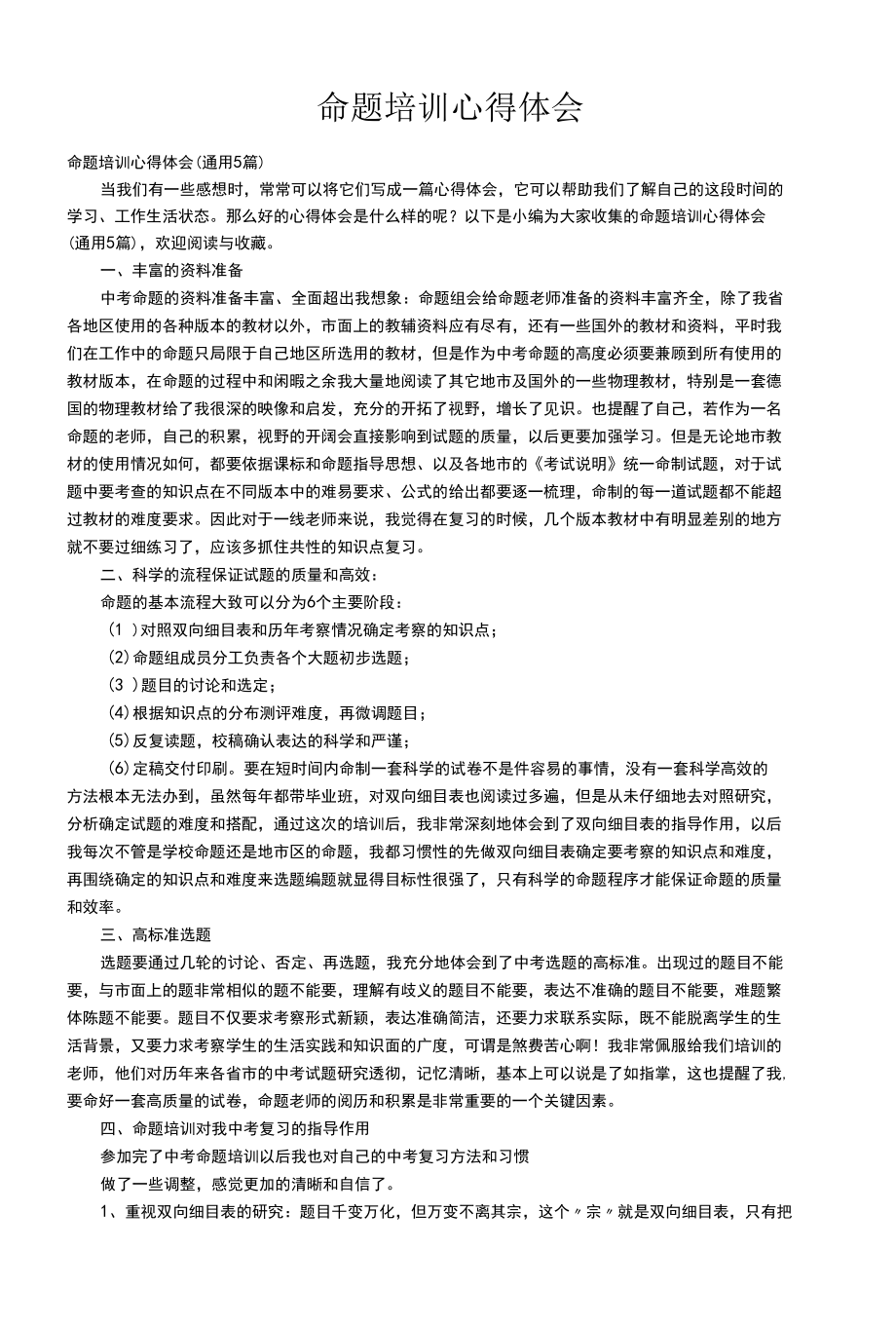 命题培训心得体会（通用5篇）.docx_第1页