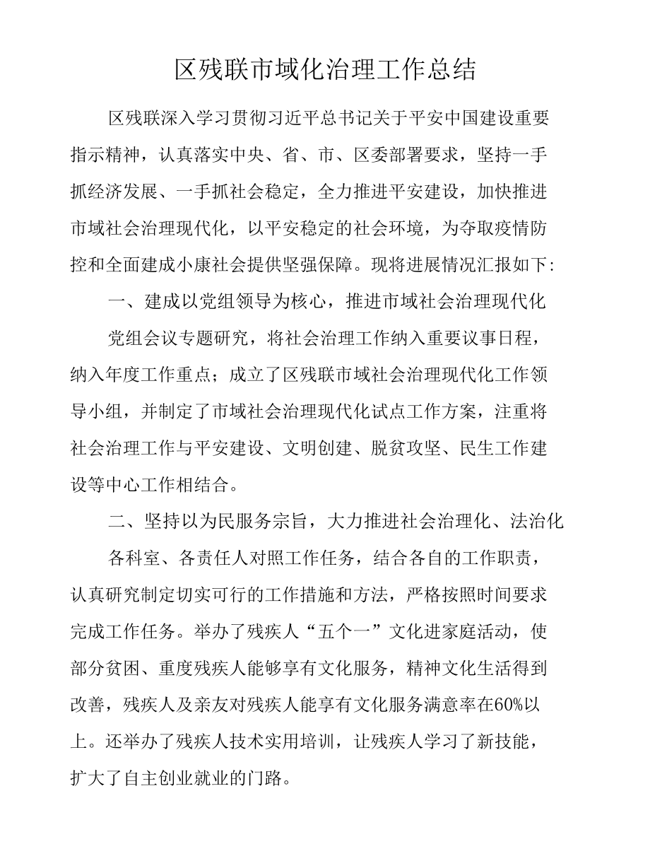 区残联市域化治理工作总结.docx_第1页