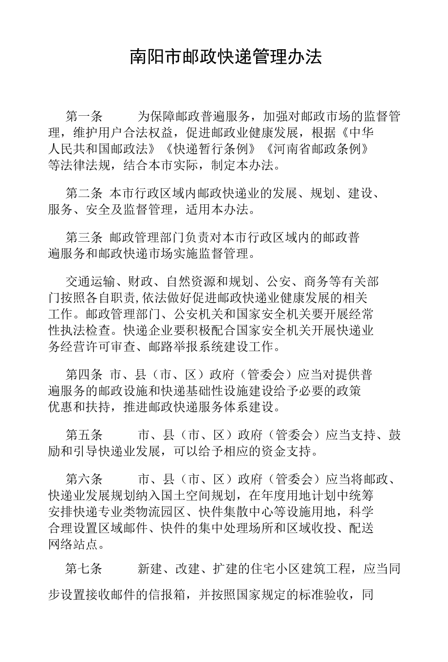 南阳市邮政快递管理办法.docx_第1页