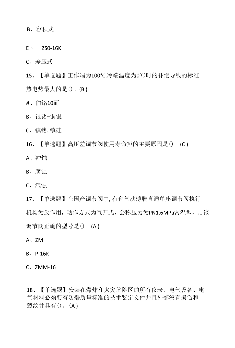 化工自动化控制仪表复审考试及化工自动化控制仪表模拟试题.docx_第2页