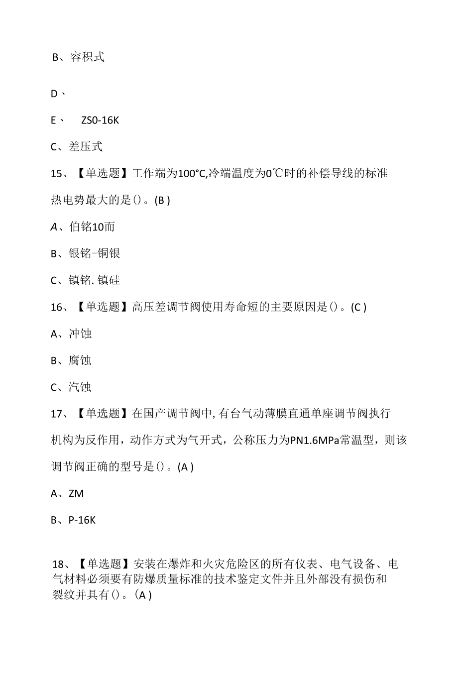 化工自动化控制仪表复审考试及化工自动化控制仪表模拟试题.docx_第3页