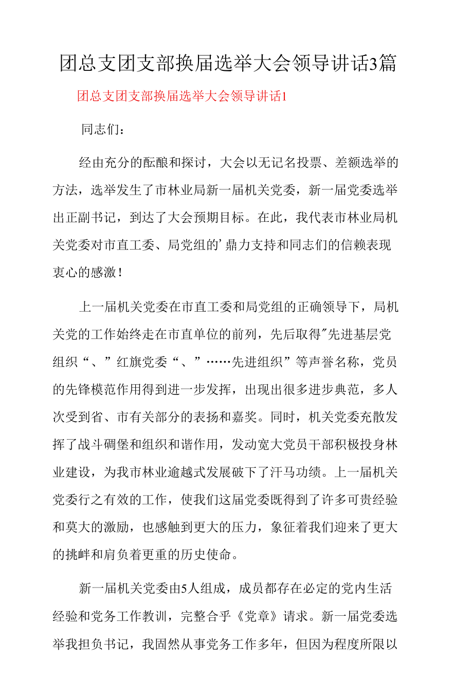 团总支团支部换届选举大会领导讲话3篇.docx_第1页