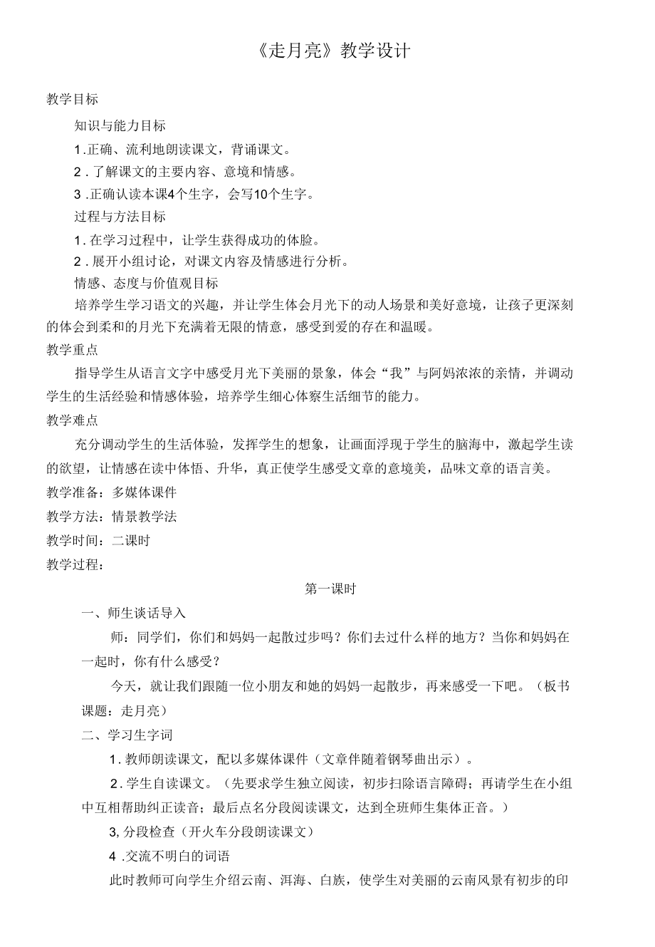 名师教学设计《走月亮》示范教学教案.docx_第1页