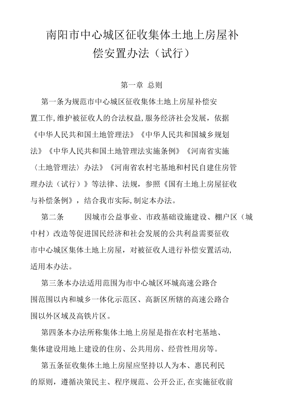 南阳市中心城区征收集体土地上房屋补偿安置办法(试行).docx_第1页