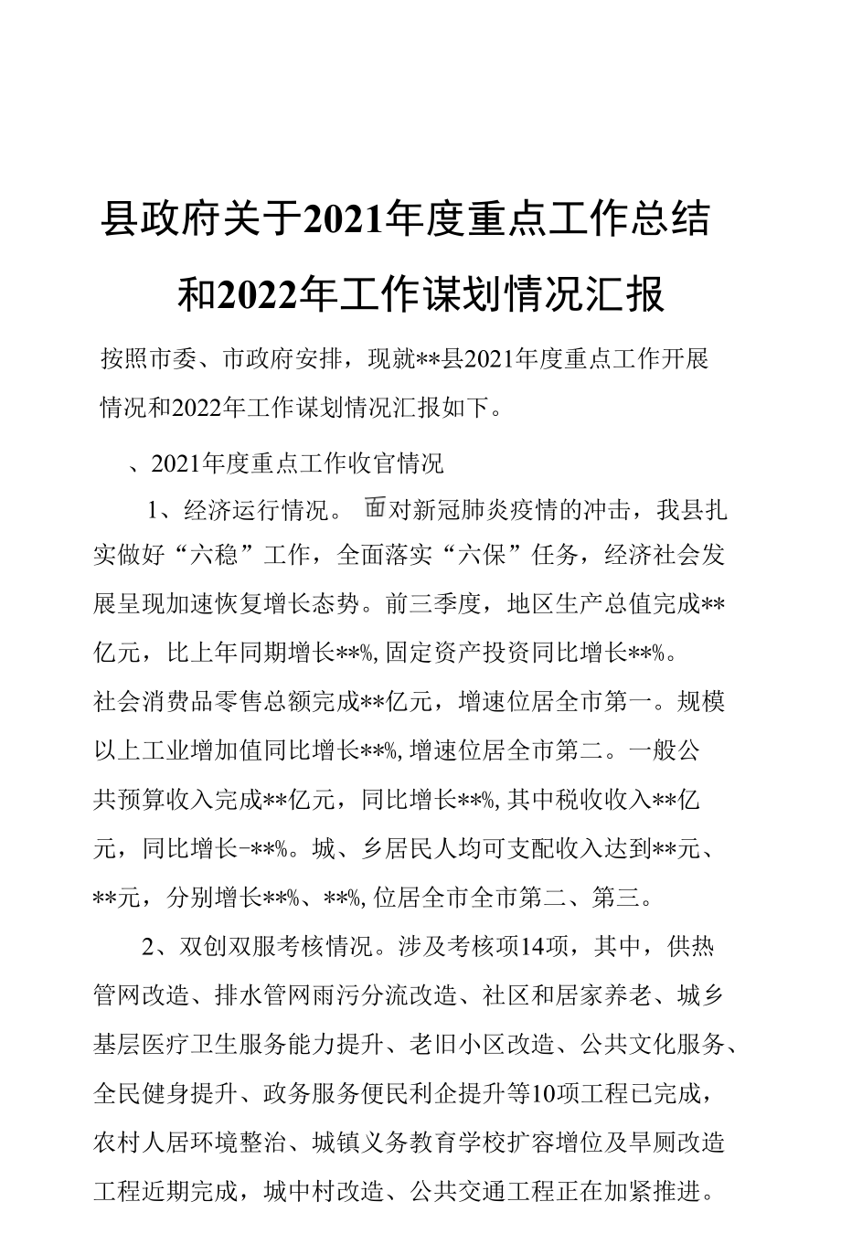 县政府关于2021年度重点工作总结和2022年工作谋划情况汇报.docx_第1页