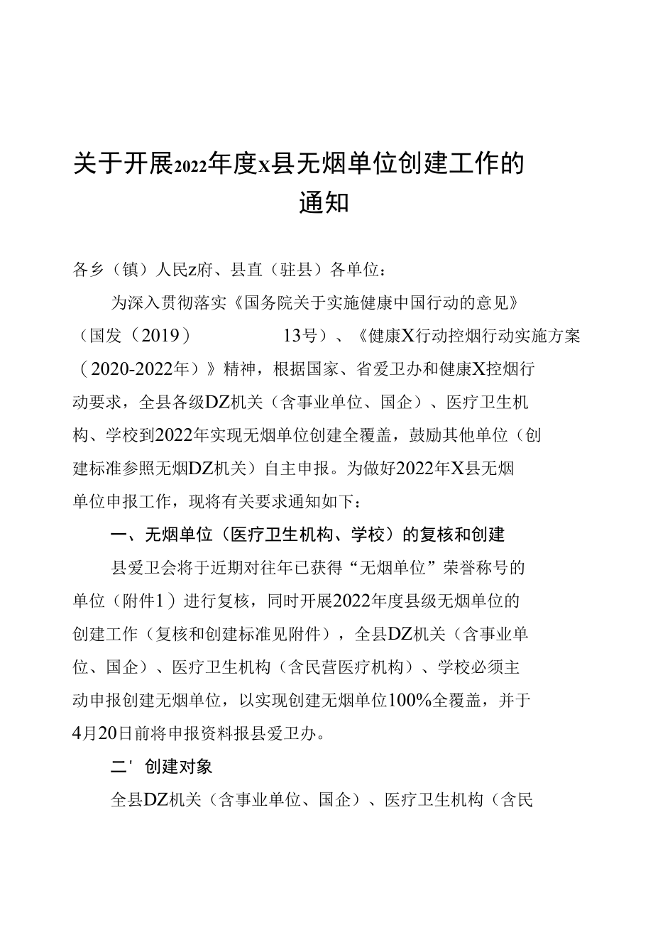 关于开展2022年度无烟单位创建工作的通知（实用模板建议收藏）.docx_第1页