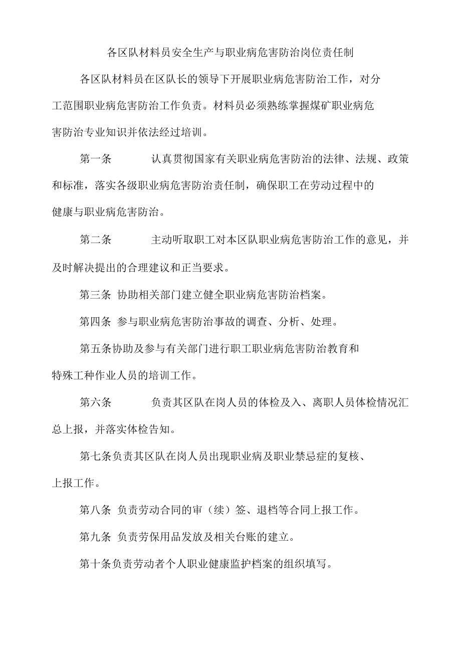 各区队材料员安全生产与职业病危害防治岗位责任制.docx_第1页