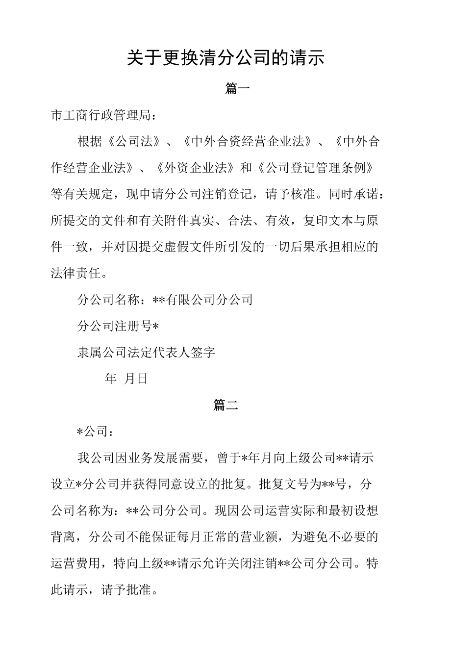 关于更换清分公司的请示.docx_第1页