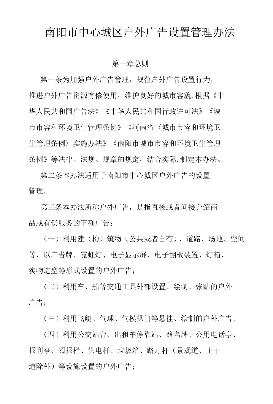 南阳市中心城区户外广告设置管理办法.docx_第1页