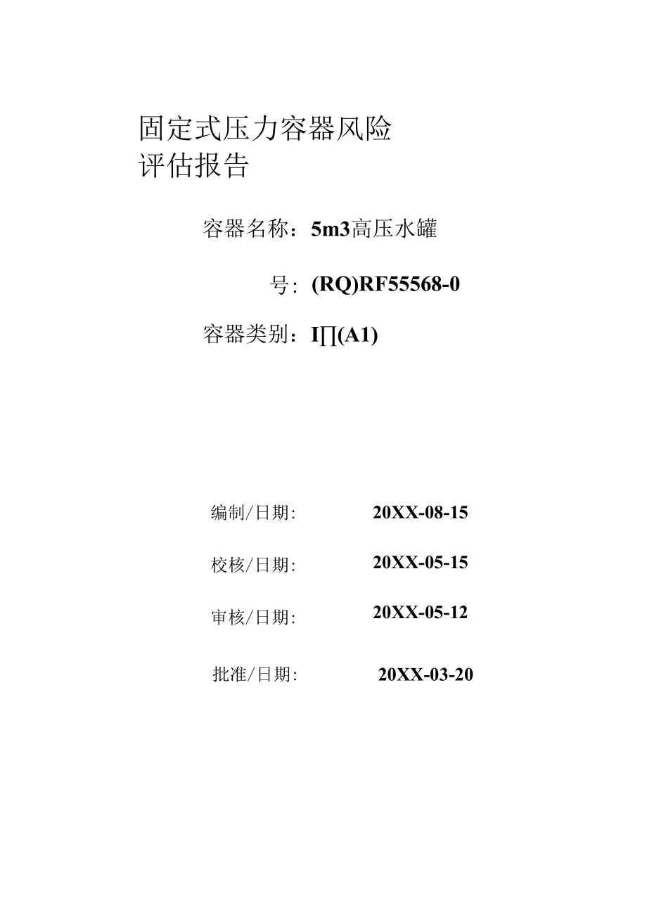 固定式压力容器风险评估报告.docx_第1页