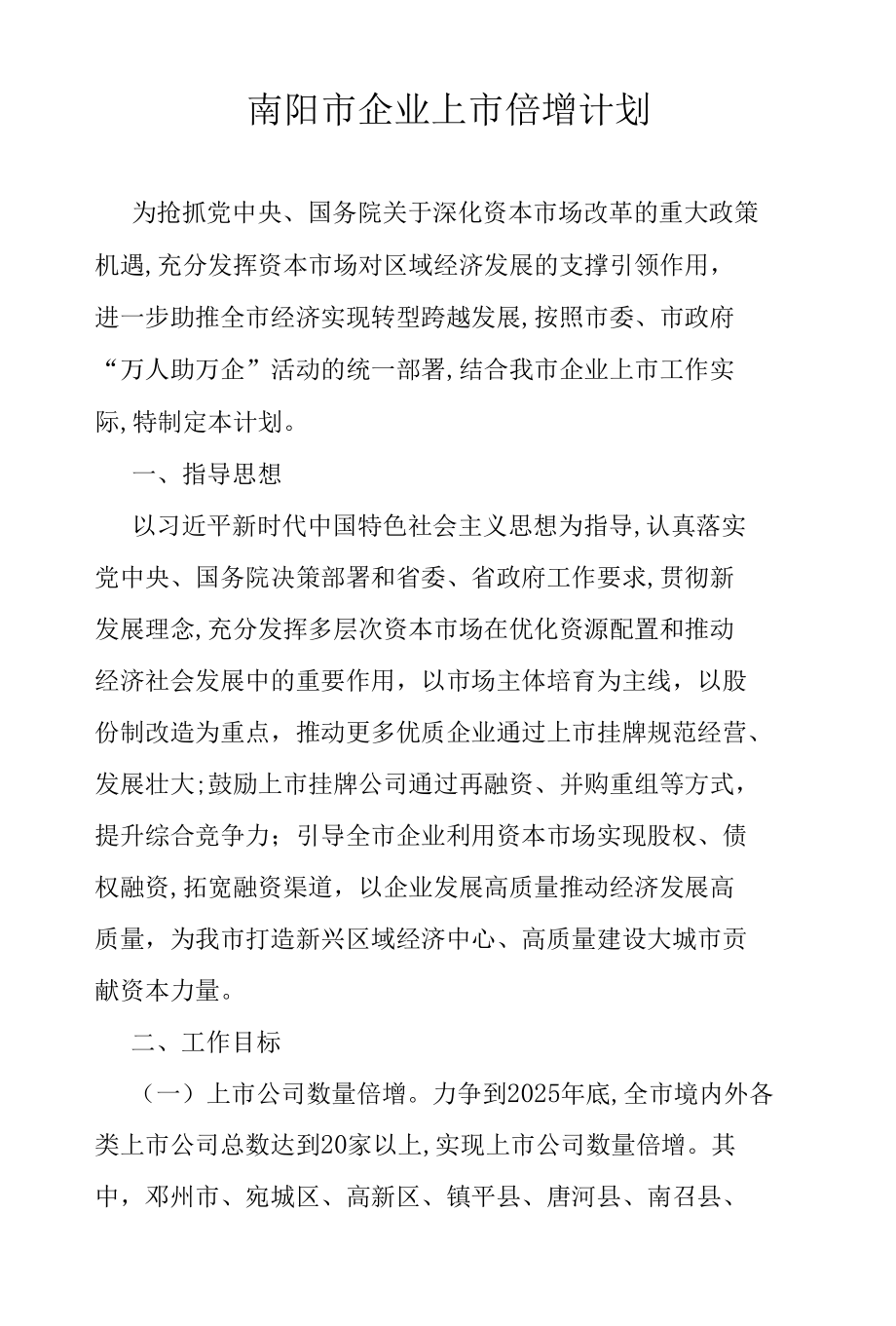 南阳市企业上市倍增计划.docx_第1页