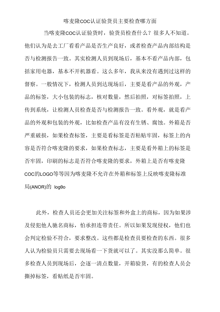 喀麦隆COC认证验货员主要检查哪方面.docx_第1页