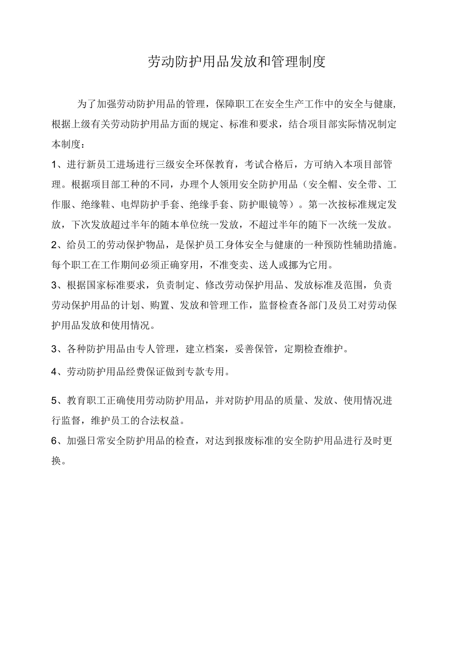 劳动防护用品发放和管理制度.docx_第1页