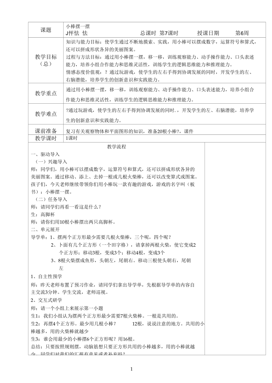 名师教学设计拓展课《小棒摆一摆》示范教学教案.docx_第1页