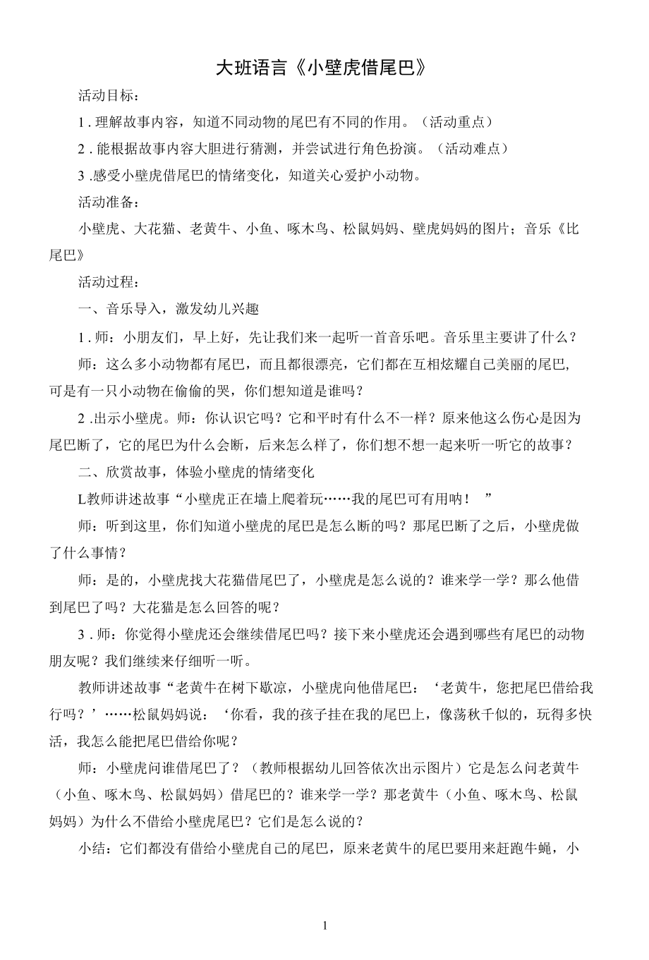 名师教学设计大班语言《小壁虎借尾巴》示范教学教案.docx_第1页