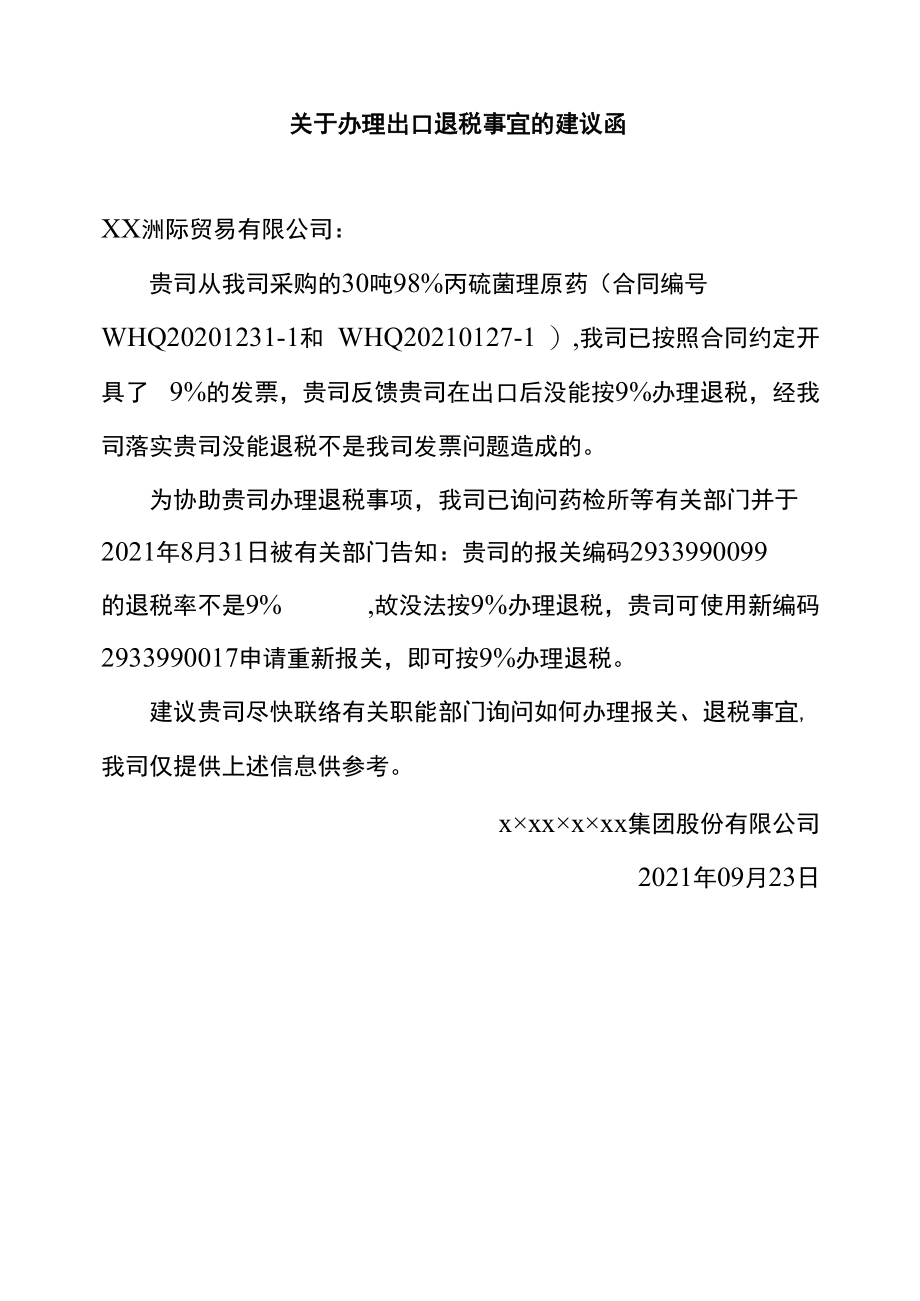 关于办理出口退税事宜的建议函.docx_第1页