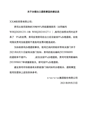 关于办理出口退税事宜的建议函.docx