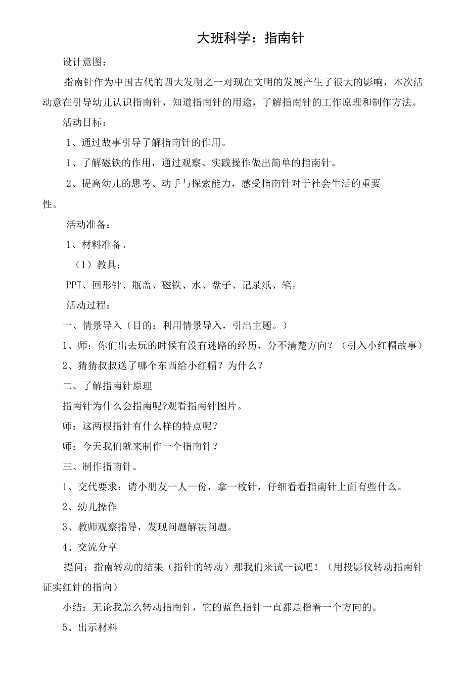 名师教学设计大班科学《指南针的奥秘》示范教学教案.docx_第1页