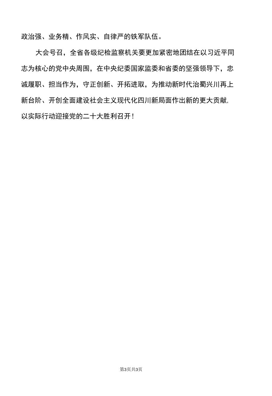 关于中共四川省第十一届纪律检查委员会工作报告的决议（2022年5月30日中国共产党四川省第十二次代表大会通过）.docx_第3页