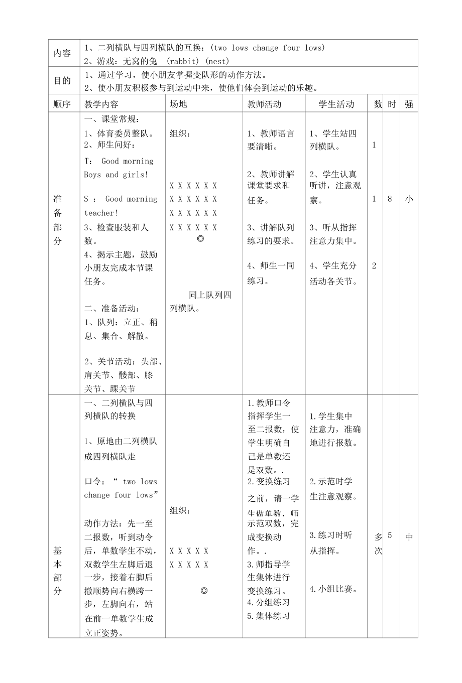 名师教学设计《队列互换游戏》示范教学教案.docx_第1页