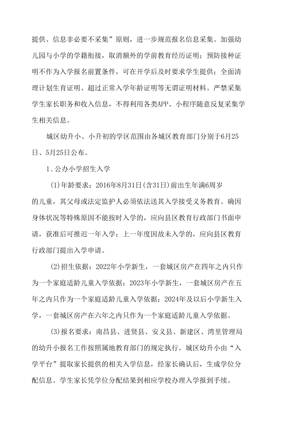 南昌市教育局关于做好2022年义务教育免试就近入学工作的实施意见.docx_第2页