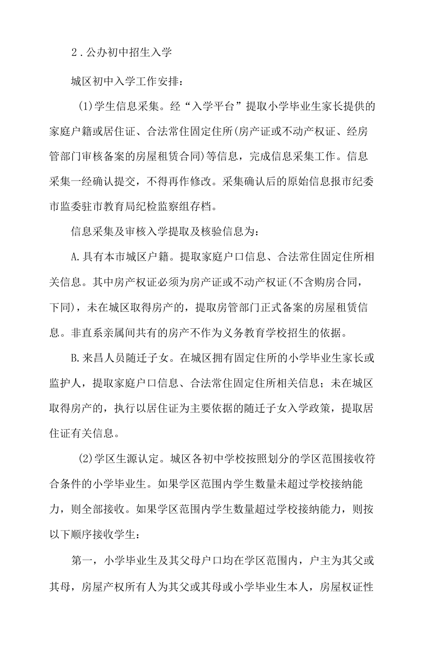 南昌市教育局关于做好2022年义务教育免试就近入学工作的实施意见.docx_第3页