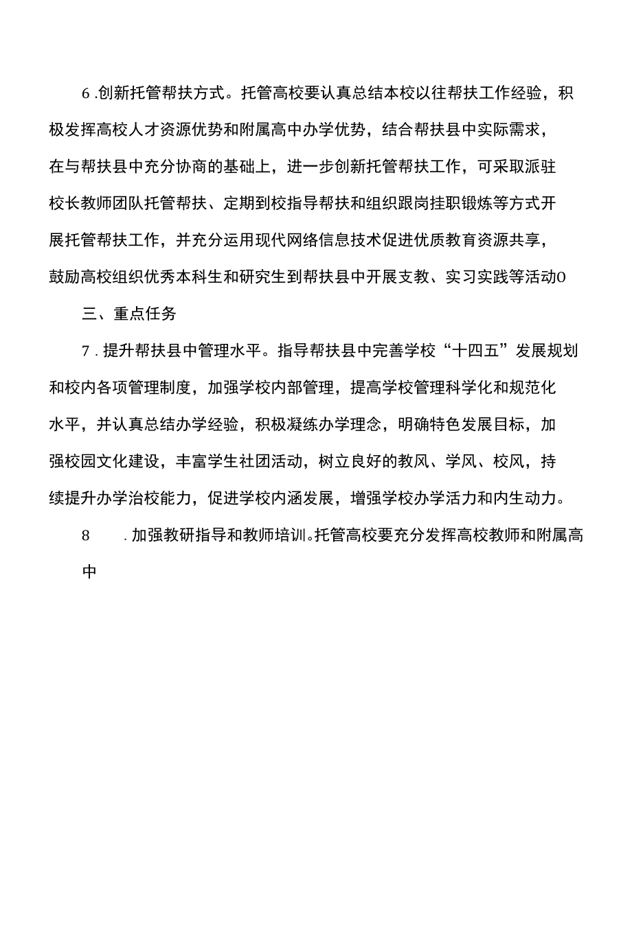 关于组织实施部属高校县中托管帮扶项目的通知（2022年）.docx_第2页