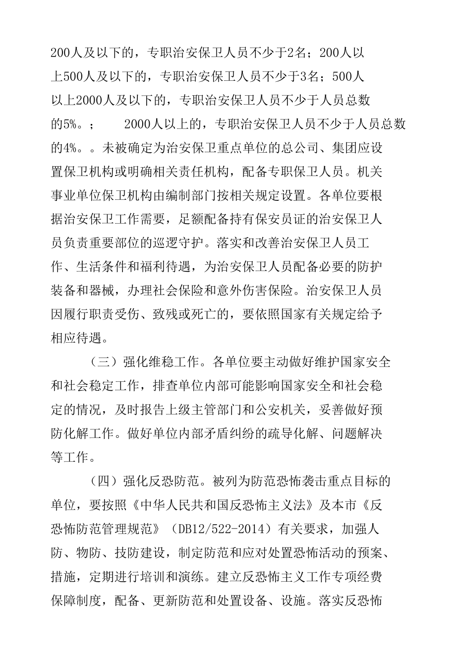 关于进一步加强单位内部治安保卫工作的意见.docx_第3页