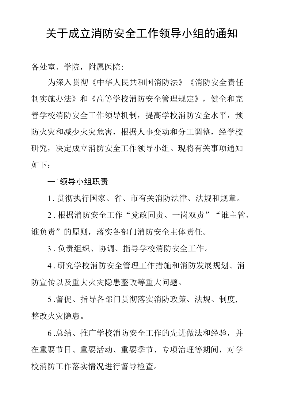 关于成立消防安全工作领导小组的通知.docx_第1页