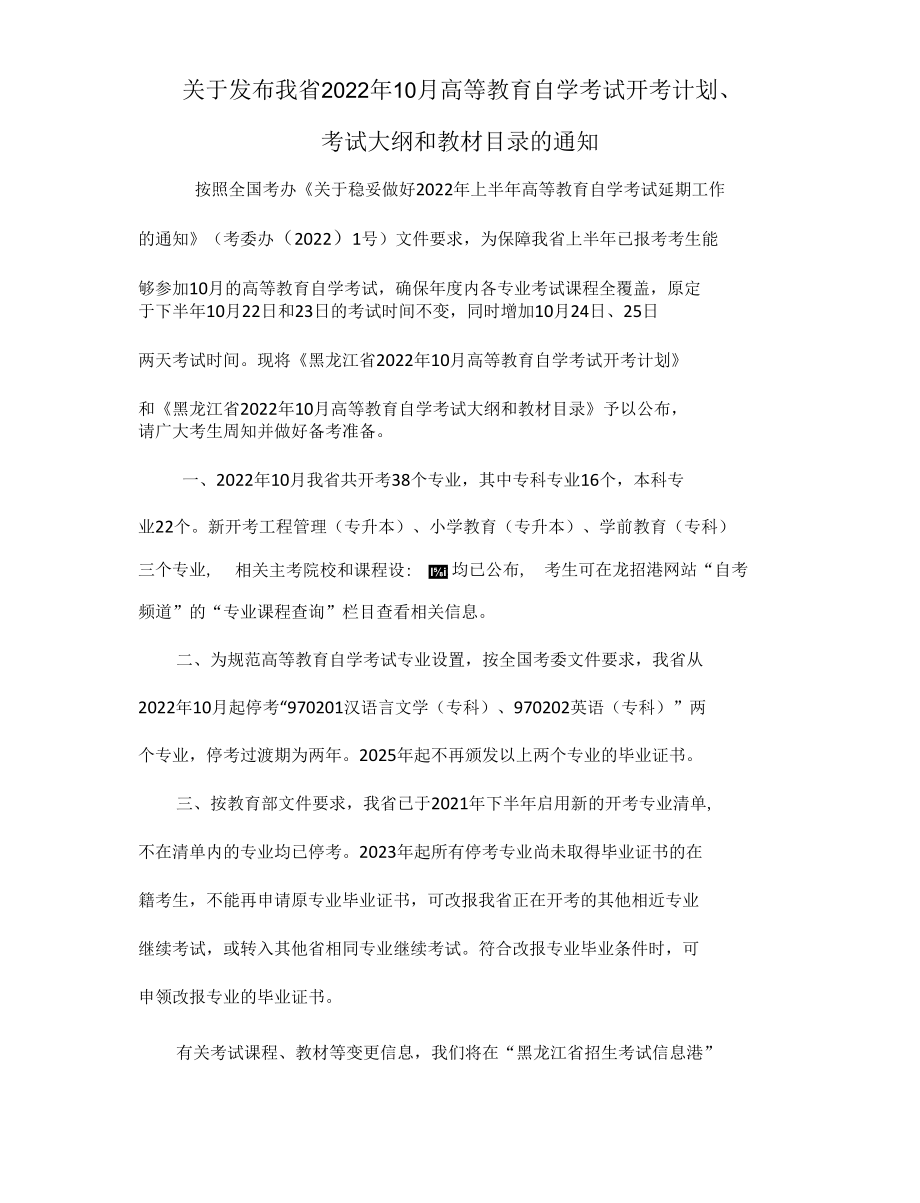 关于发布我省2022年10月高等教育自学考试开考计划、考试大纲和教材目录的通知.docx_第1页