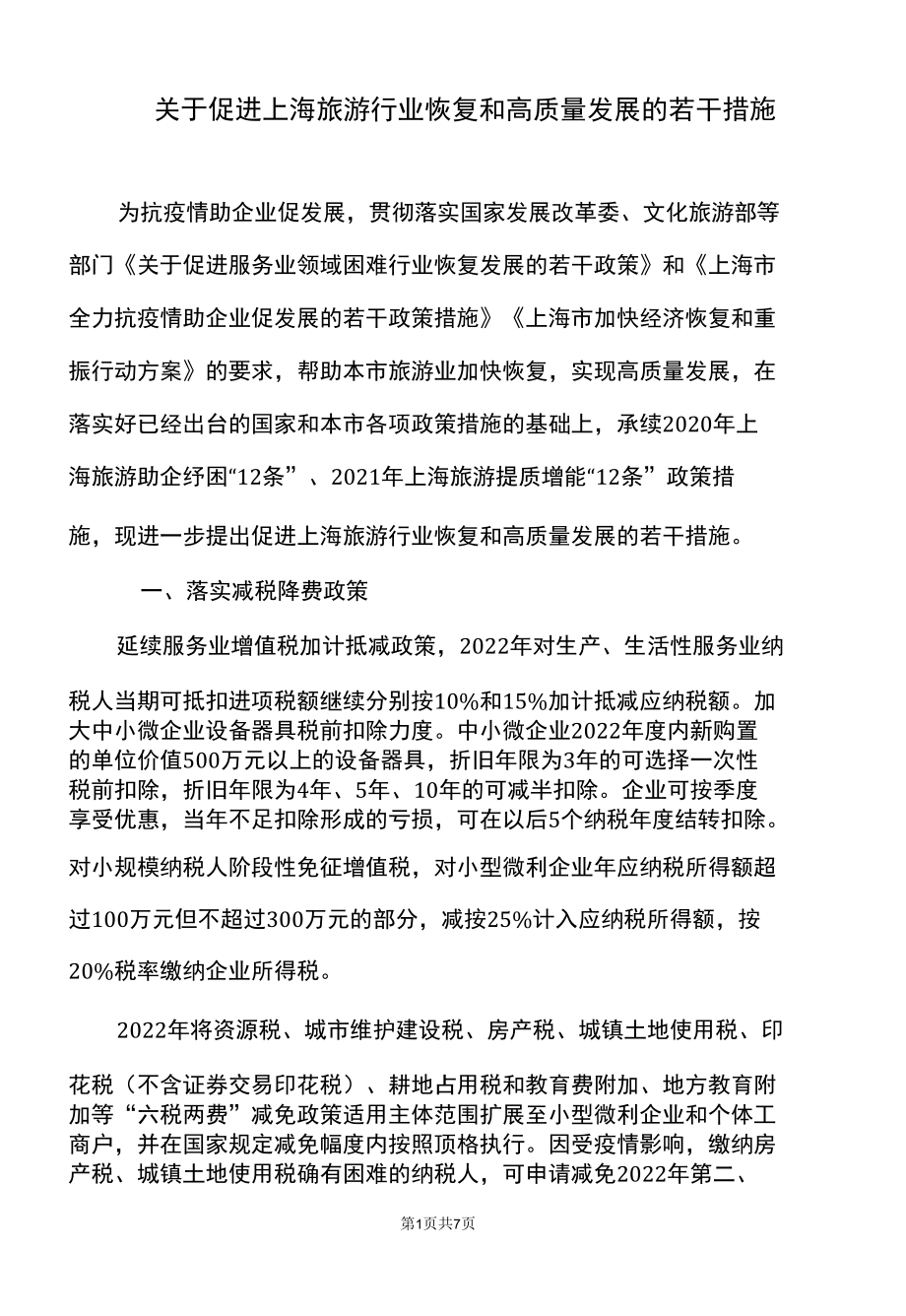 关于促进上海旅游行业恢复和高质量发展的若干措施〔2022年〕.docx_第1页