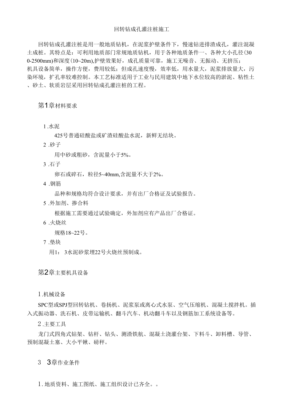 回转钻成孔灌注桩施工.docx_第1页