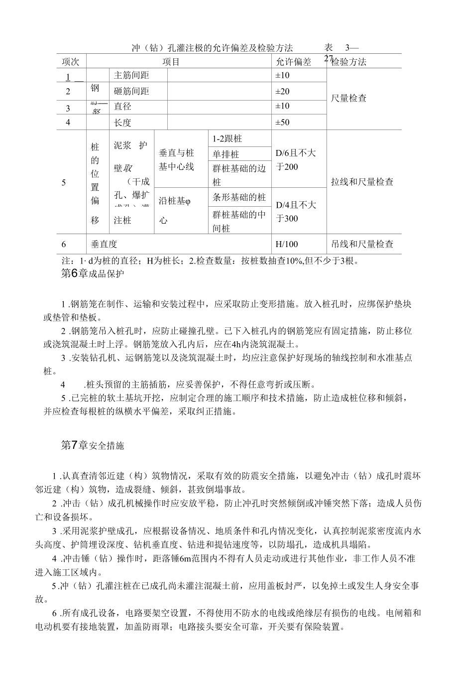 回转钻成孔灌注桩施工.docx_第3页