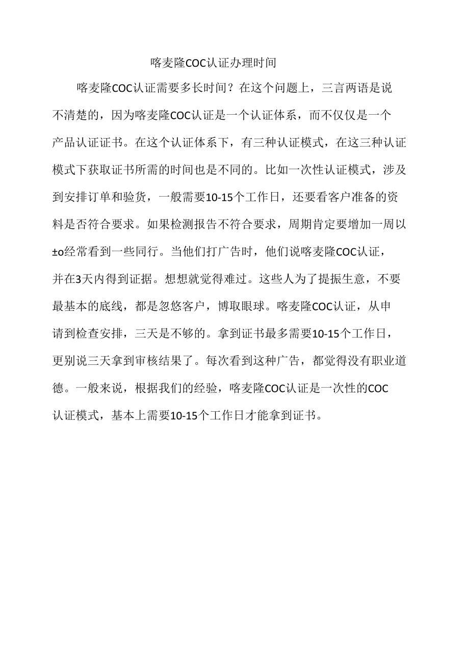 喀麦隆COC认证办理时间.docx_第1页