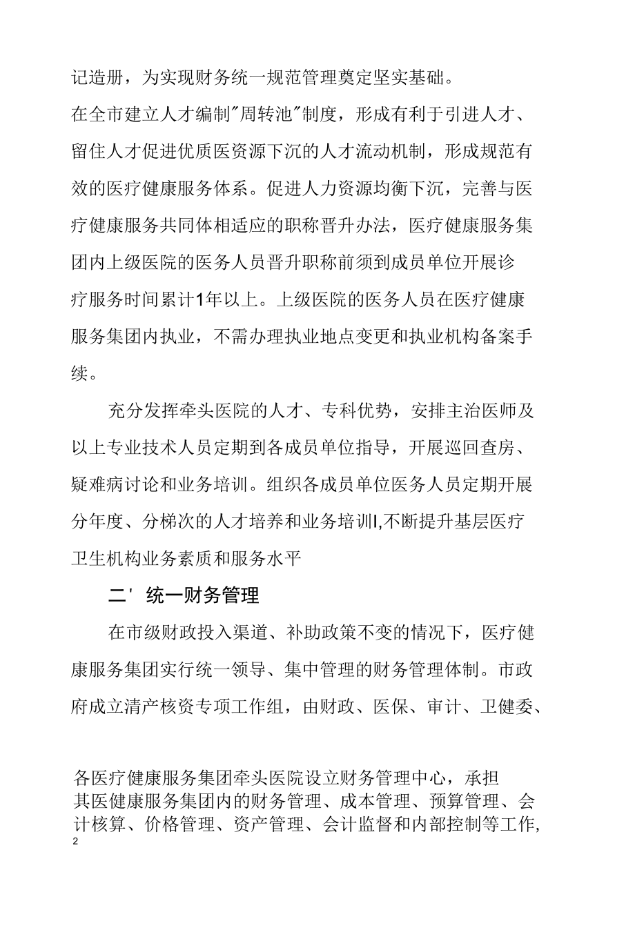 医疗健康服务集团实行人财物统一管理实施意见.docx_第3页