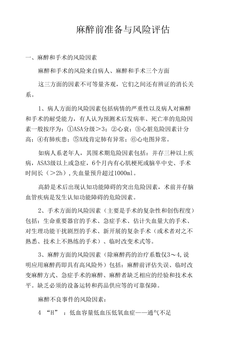 医院麻醉前准备与风险评估.docx_第1页