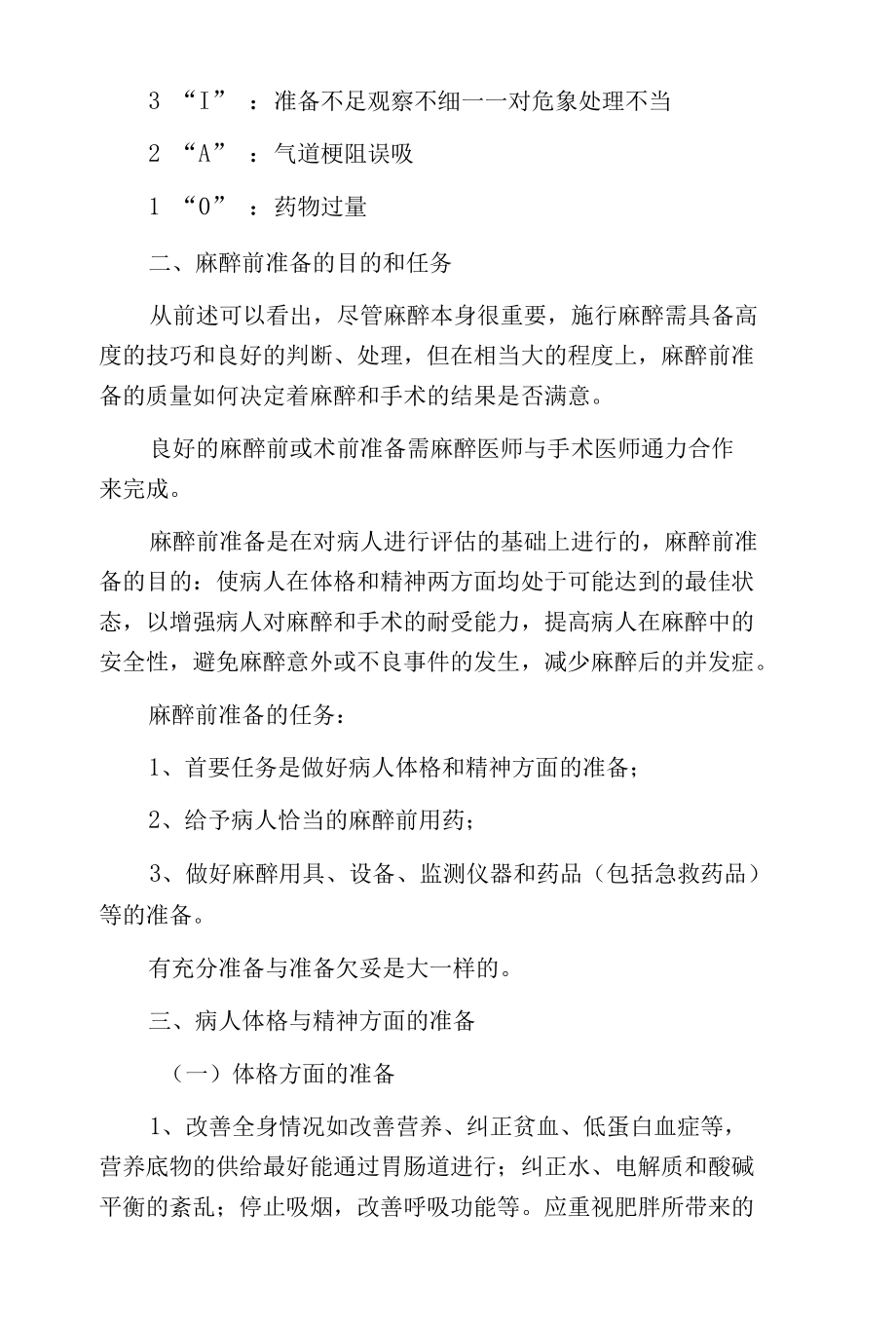 医院麻醉前准备与风险评估.docx_第2页