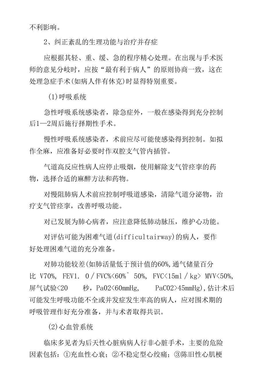 医院麻醉前准备与风险评估.docx_第3页