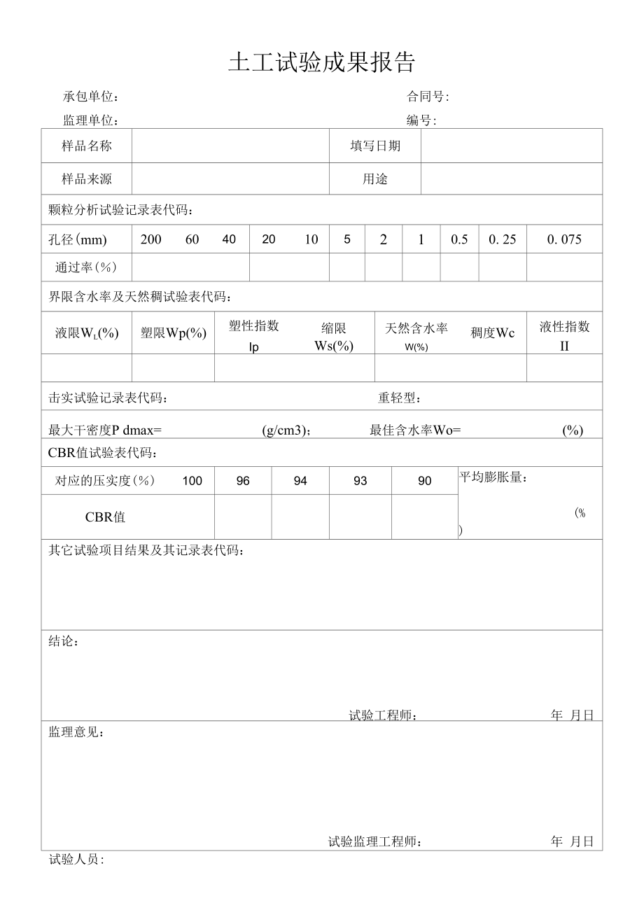 土工试验成果报告（标准版）.docx_第1页