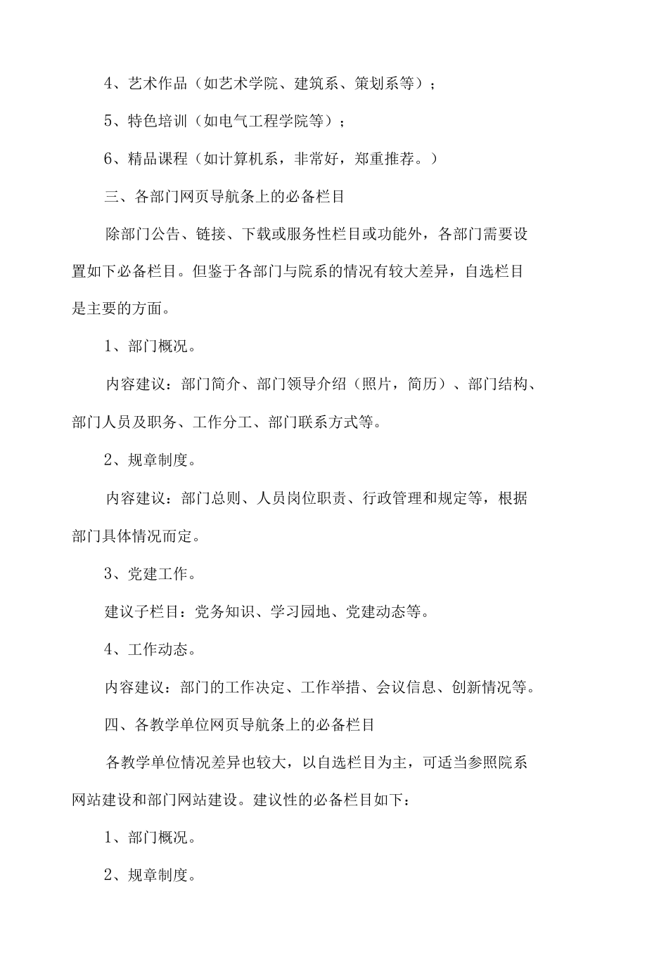 关于院（系）、部门网站规定性栏目与自选栏目设置的建议方案.docx_第3页