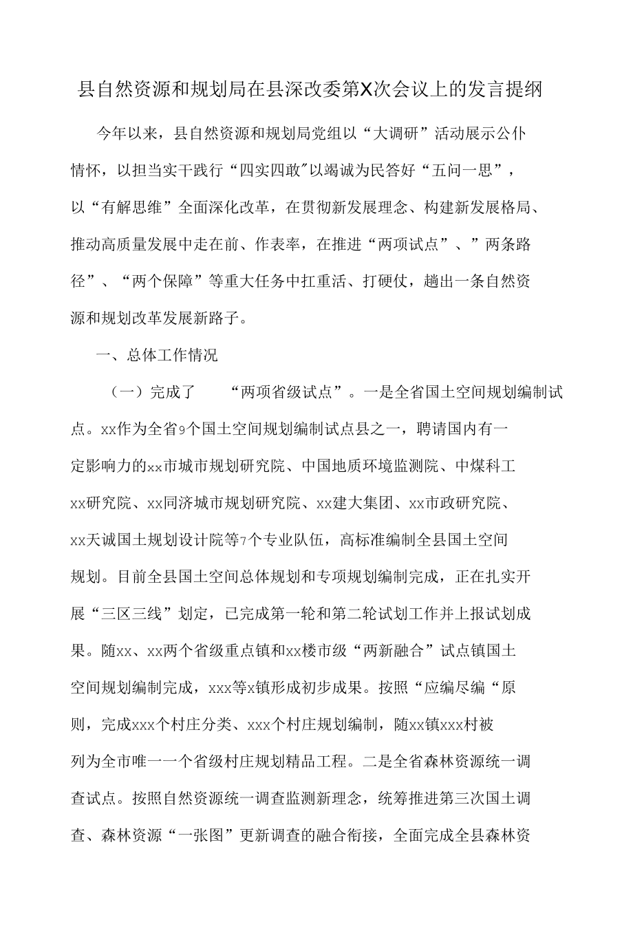 县自然资源和规划局在县深改委第X次会议上的发言提纲.docx_第1页