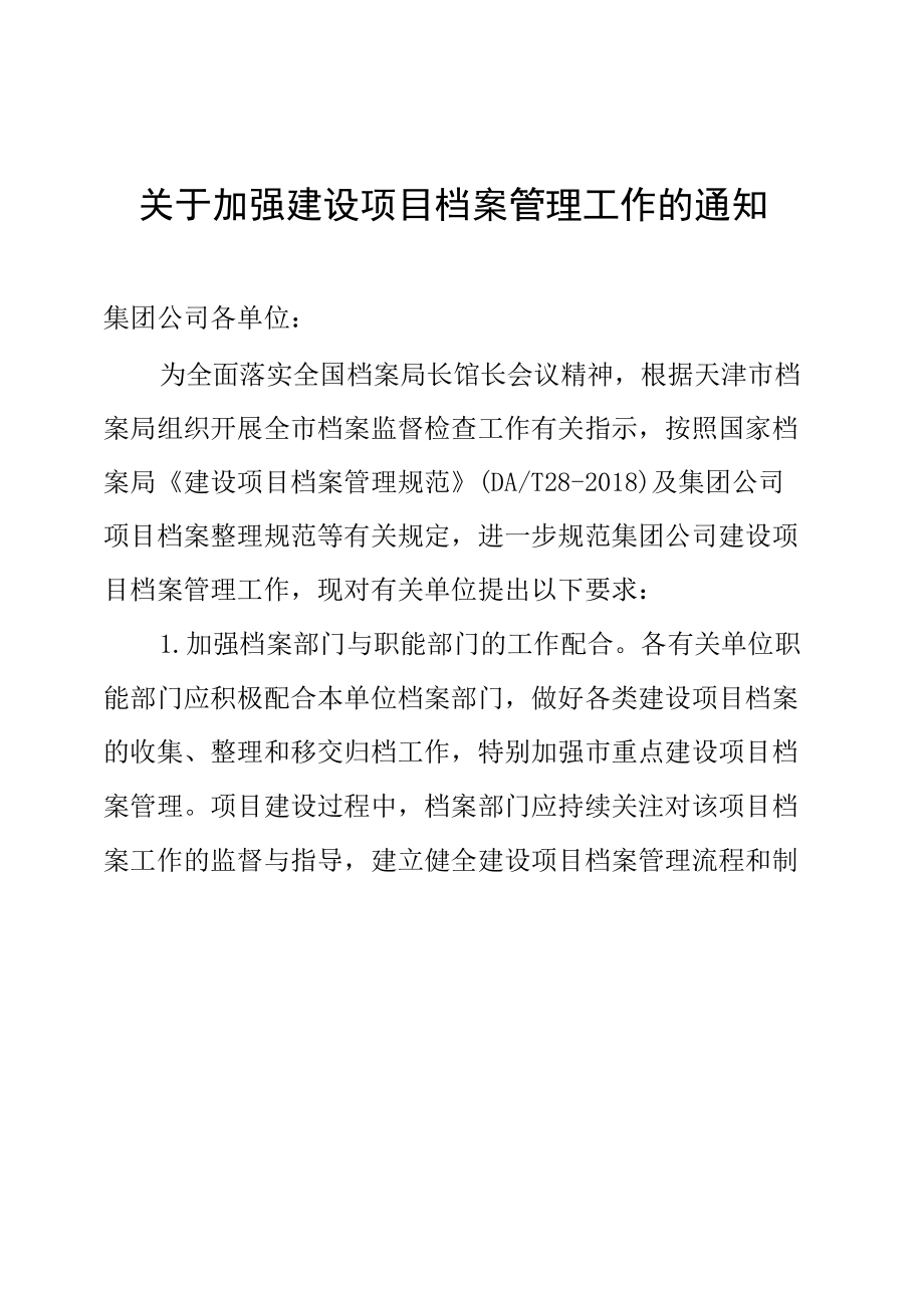 关于加强建设项目档案管理工作的通知.docx_第1页